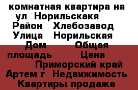 1-комнатная квартира на ул. Норильскакя 12 › Район ­ Хлебозавод › Улица ­ Норильская › Дом ­ 12 › Общая площадь ­ 34 › Цена ­ 2 650 000 - Приморский край, Артем г. Недвижимость » Квартиры продажа   